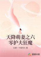 天降萌妻之六零護(hù)夫狂魔
