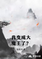 我变成大魔王了？