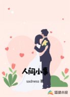 人间小事
