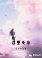 恋爱之恋