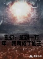 玄幻：签到一万年，我苟成了仙王