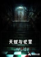 天赋与犯罪