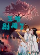 王爷别闹了