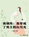 青璃傳：我穿成了男主的白月光