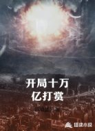开局十万亿打赏