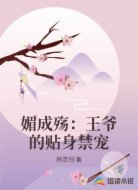 媚成殇：王爷的贴身禁宠
