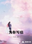 为你写信