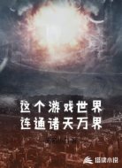 这个游戏世界连通诸天万界