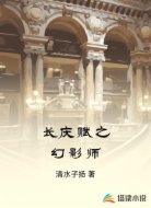 长庆赋之幻影师