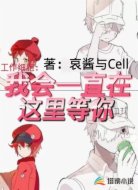 工作细胞：我会一直在这里等你