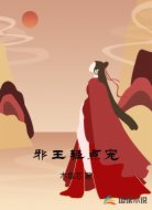 邪王輕點(diǎn)寵