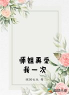 师姐再爱我一次