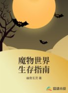 魔物世界生存指南