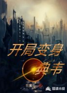 丧尸世界之开局变身典韦