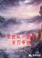 末世从一把手术刀开始