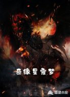奇缘星宠梦