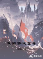 我的游戏世界