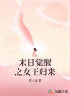 末日觉醒之女王归来