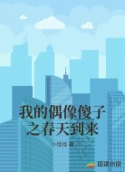 我的偶像傻子之春天到来