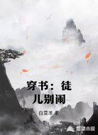 穿书:徒儿别闹