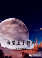 我爱上了鲛人