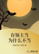 有领主当为什么不当