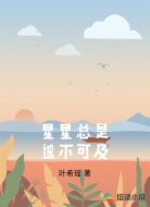 星星总是遥不可及