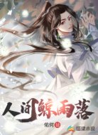 人间鲸雨落