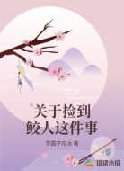 关于捡到鲛人这件事