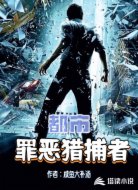 都市:罪恶猎捕者