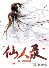 仙人录