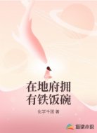 在地府拥有铁饭碗