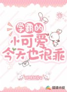 学霸的小可爱今天也很乖