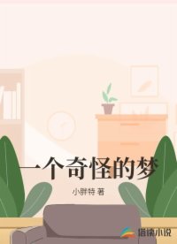 一个奇怪的梦