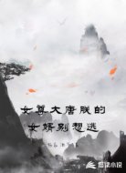女尊大唐朕的女婿别想逃