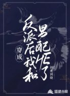 穿成反派后我和男配HE了