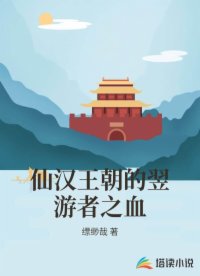仙汉王朝的翌游者之血