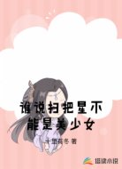 誰(shuí)說(shuō)掃把星不能是美少女