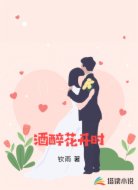 酒醉花开时