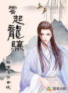 云起龙骧