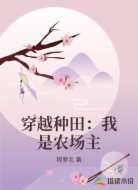 穿越种田：我是农场主