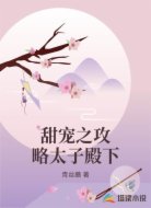 甜宠之攻略太子殿下