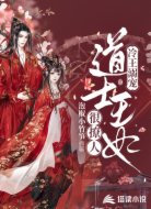 冷王溺宠，道士王妃很撩人