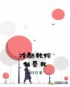 冷酷教授獨(dú)愛我