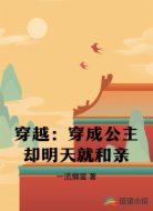 穿越:穿成公主却明天就和亲