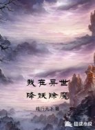 我在异世降妖除魔