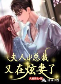 夫人，總裁又在炫妻了