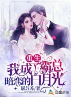 重生:我成了霸总暗恋的白月光