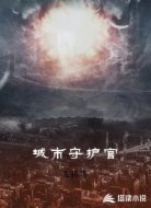 城市守护官