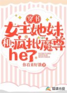 穿书：女主她妹和疯批魔尊he了